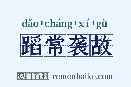 蹈常袭故是什么意思的图片